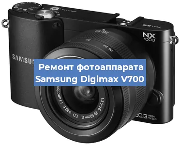 Замена линзы на фотоаппарате Samsung Digimax V700 в Воронеже